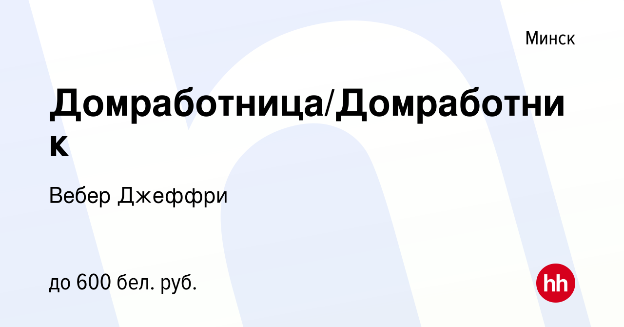 Вакансия Домработница/Домработник в Минске, работа в компании Вебер Джеффри  (вакансия в архиве c 7 января 2021)