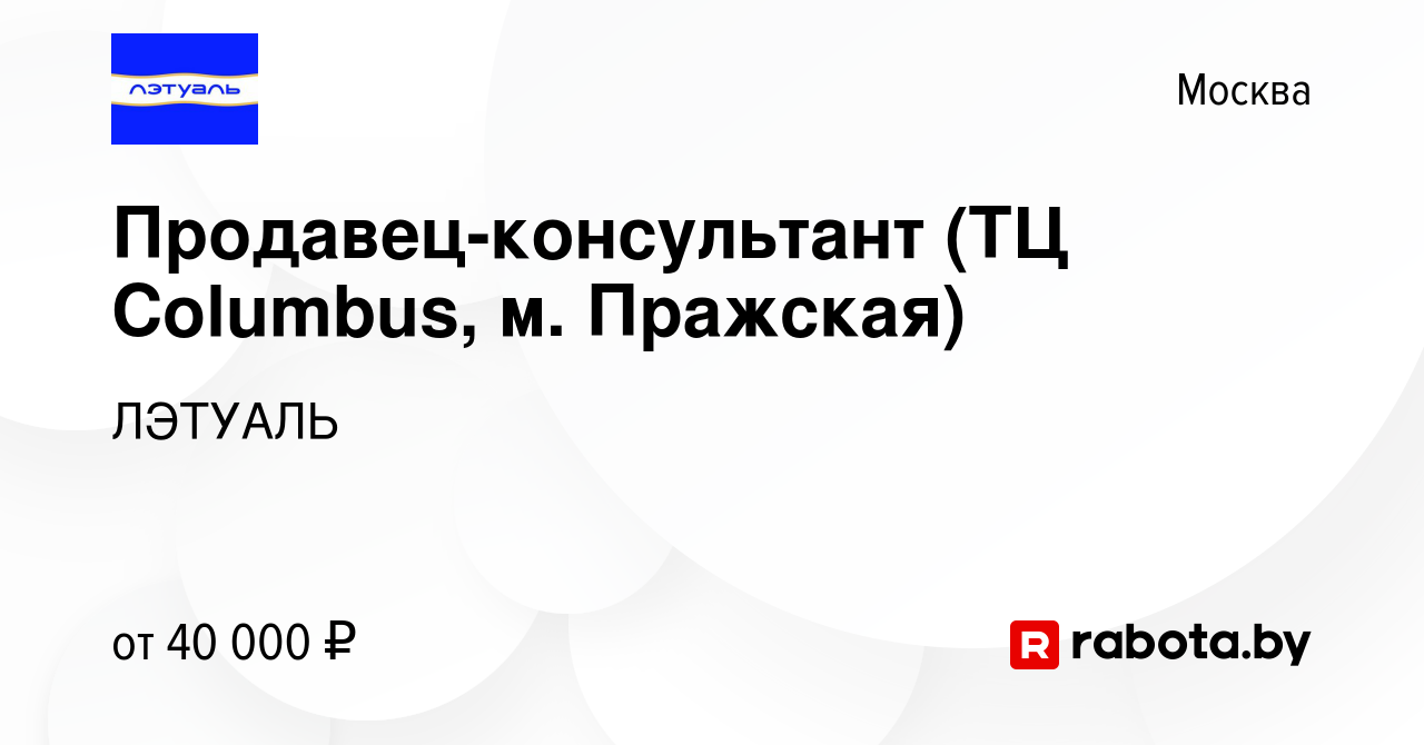 Вакансия Продавец-консультант (ТЦ Columbus, м. Пражская) в Москве, работа в  компании ЛЭТУАЛЬ (вакансия в архиве c 15 января 2021)