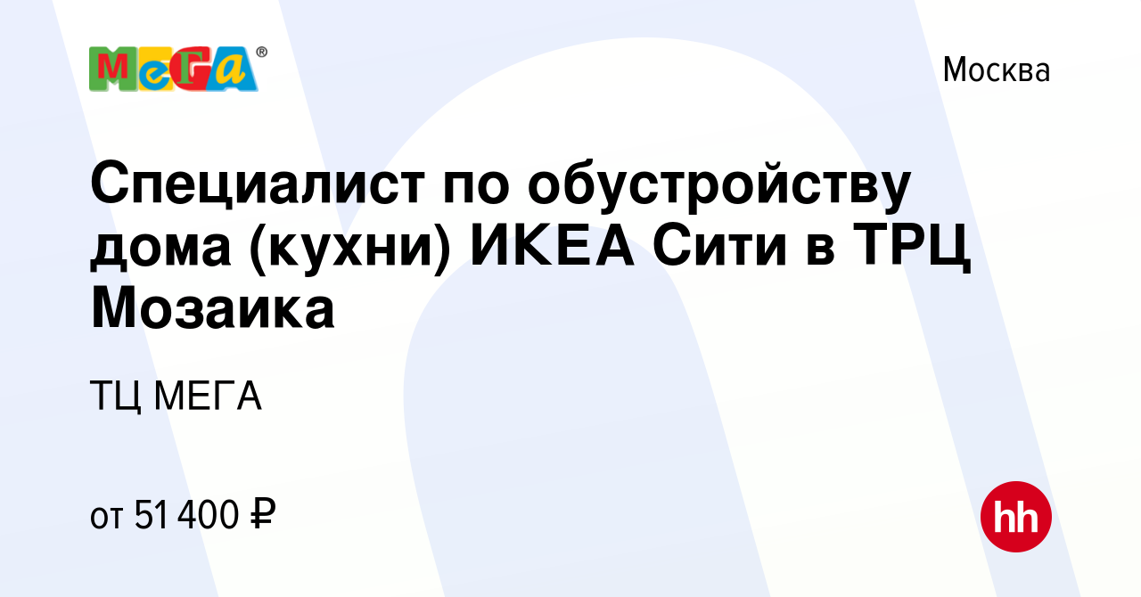 Вакансия Специалист по обустройству дома (кухни) ИКЕА Сити в ТРЦ Мозаика в  Москве, работа в компании ТЦ МЕГА (вакансия в архиве c 22 апреля 2021)