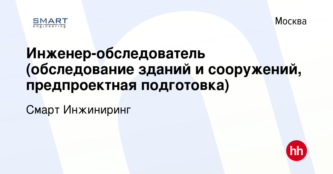 Вакансия Инженер-обследователь (обследование зданий и сооружений,  предпроектная подготовка) в Москве, работа в компании Смарт Инжиниринг  (вакансия в архиве c 15 января 2021)