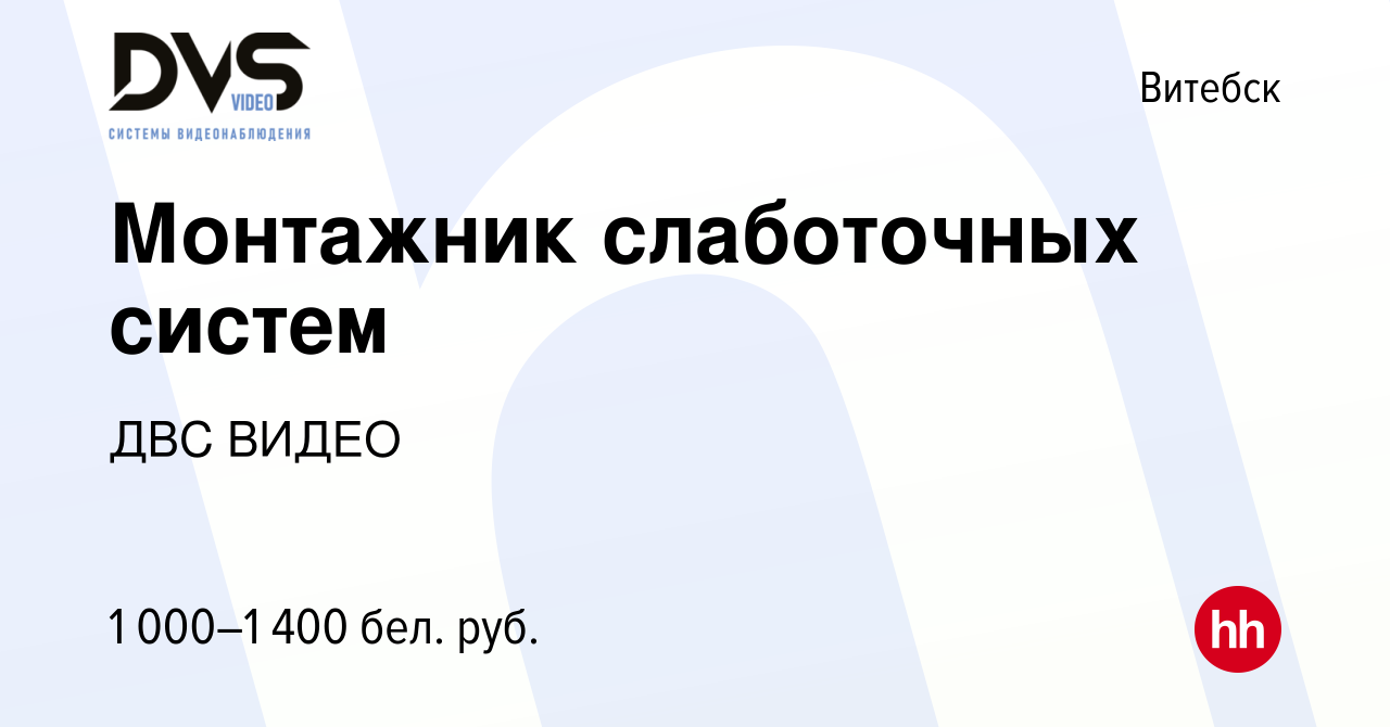 Вакансия Монтажник слаботочных систем в Витебске, работа в компании ДВС  ВИДЕО (вакансия в архиве c 4 января 2021)