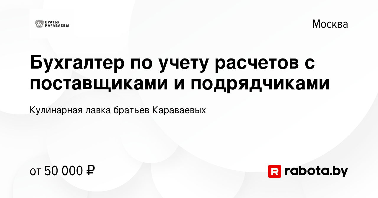 Вакансия Бухгалтер по учету расчетов с поставщиками и подрядчиками в  Москве, работа в компании Кулинарная лавка братьев Караваевых (вакансия в  архиве c 24 января 2021)