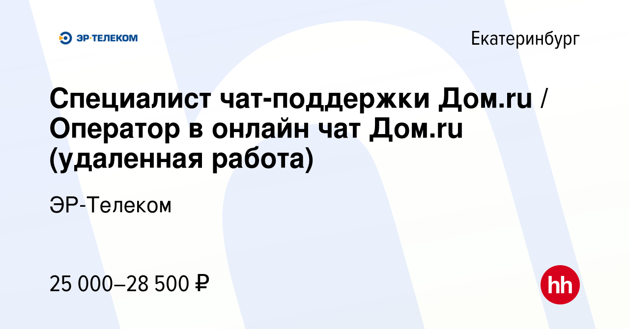 Вакансия Специалист чат-поддержки Дом.ru / Оператор в онлайн чат Дом.ru (удаленная  работа) в Екатеринбурге, работа в компании ЭР-Телеком (вакансия в архиве c  20 января 2021)