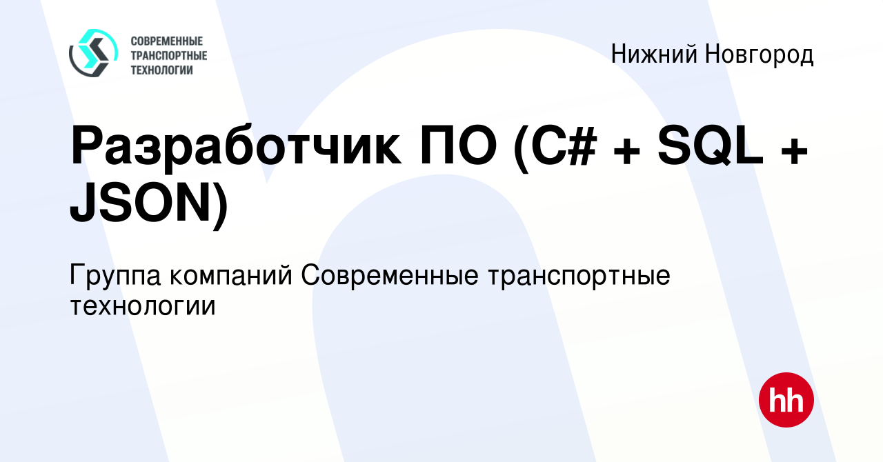 Вакансия Разработчик ПО (С# + SQL + JSON) в Нижнем Новгороде, работа в  компании Группа компаний Современные транспортные технологии (вакансия в  архиве c 3 декабря 2021)