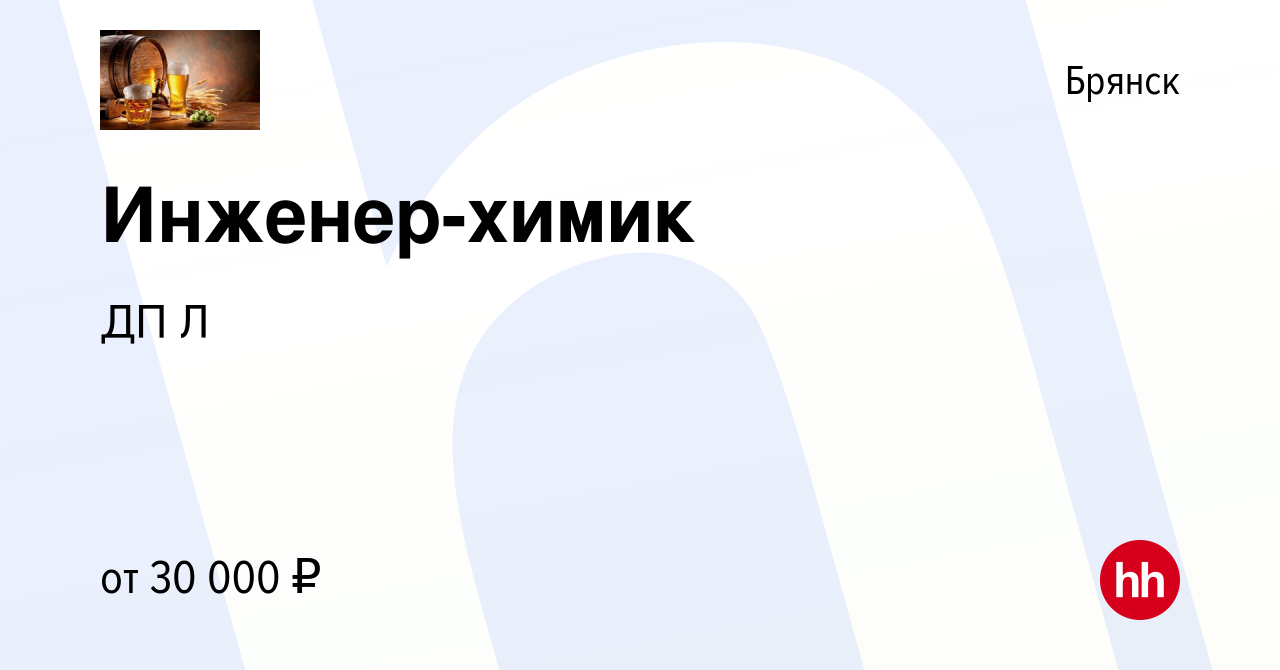 Вакансия Инженер-химик в Брянске, работа в компании ДП Л (вакансия в архиве  c 11 февраля 2021)