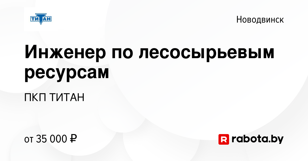 Вакансия Инженер по лесосырьевым ресурсам в Новодвинске, работа в компании  ПКП ТИТАН (вакансия в архиве c 15 июля 2021)