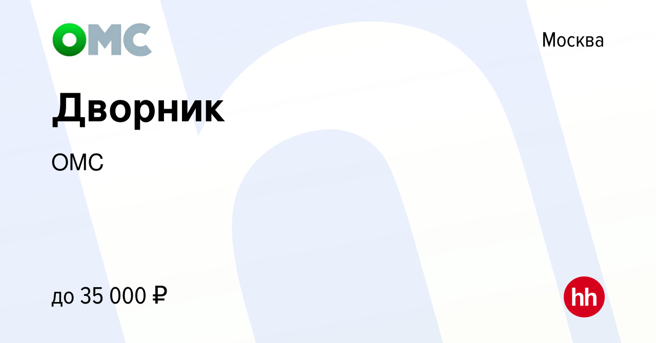 Вакансия Дворник в Москве, работа в компании ОМС (вакансия в архиве c 15  января 2021)