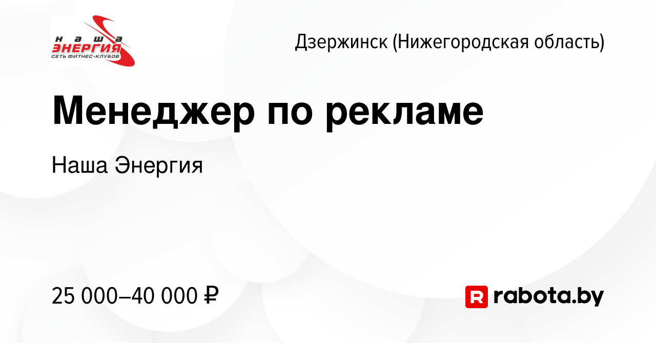 Вакансия Менеджер по рекламе в Дзержинске, работа в компании Наша Энергия  (вакансия в архиве c 15 января 2021)