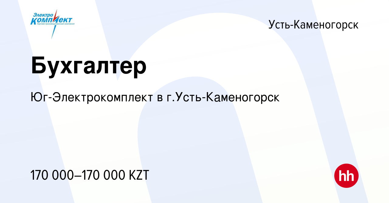 Вакансия Бухгалтер в Усть-Каменогорске, работа в компании  Юг-Электрокомплект в г.Усть-Каменогорск (вакансия в архиве c 10 февраля  2021)