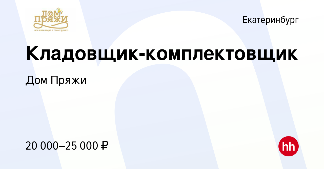 Вакансия Кладовщик-комплектовщик в Екатеринбурге, работа в компании Дом  Пряжи (вакансия в архиве c 15 января 2021)