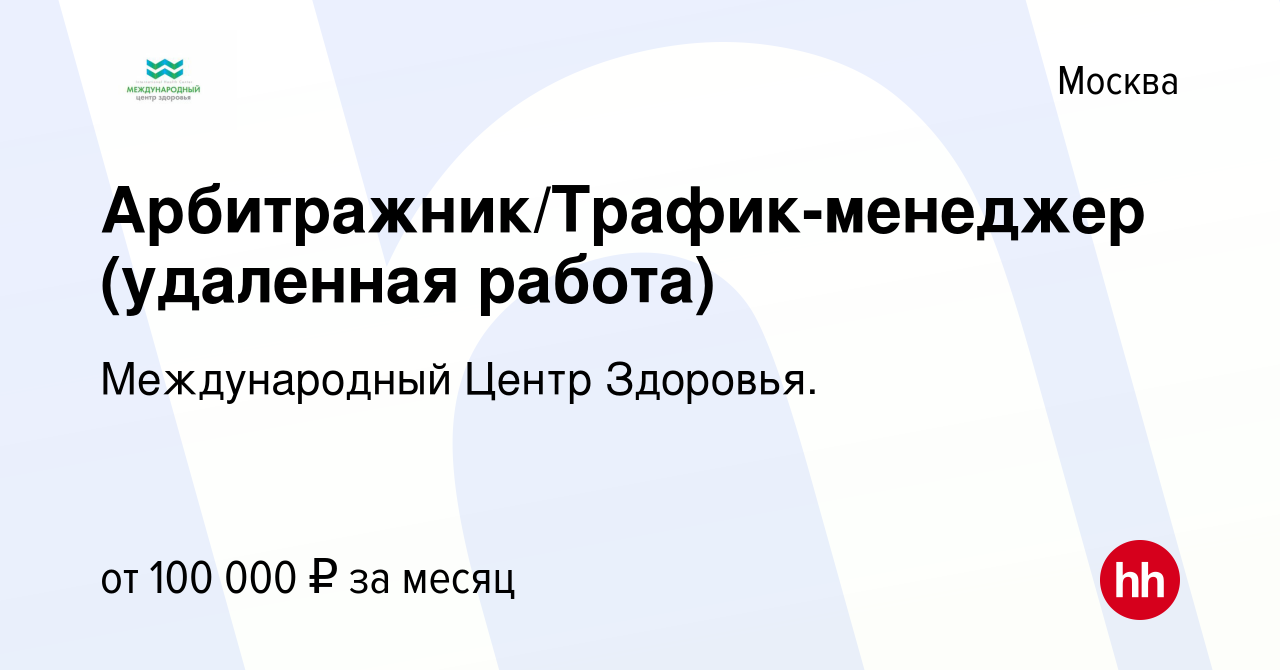 Вакансия Арбитражник/Трафик-менеджер (удаленная работа) в Москве, работа в  компании ТВ Маркет (вакансия в архиве c 29 июня 2021)