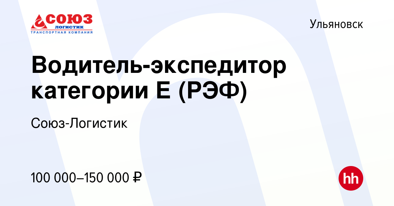 Вакансия Водитель-экспедитор категории Е (РЭФ) в Ульяновске, работа в  компании Союз-Логистик (вакансия в архиве c 15 января 2021)