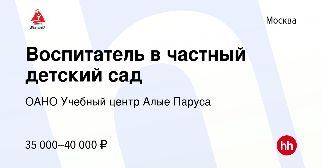 Вакансия Воспитатель в частный детский сад в Москве, работа в компании ОАНО  Учебный центр Алые Паруса (вакансия в архиве c 16 января 2021)