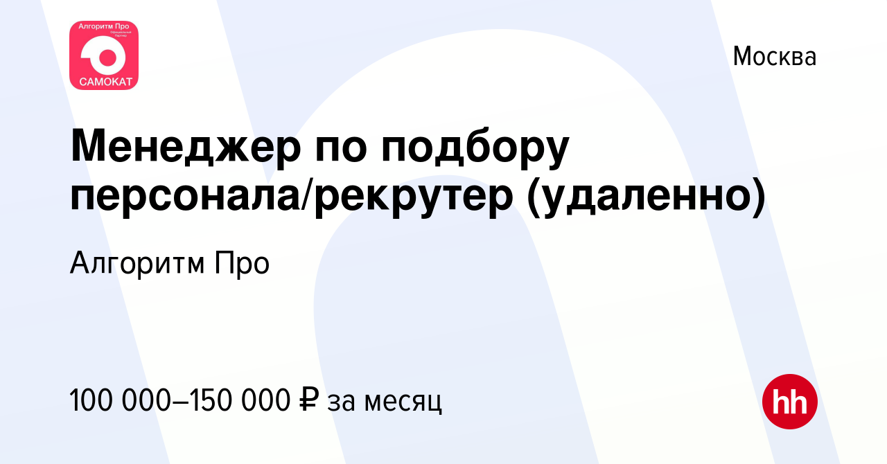 Вакансия Менеджер по подбору персонала/рекрутер (удаленно) в Москве, работа  в компании Алгоритм Про (вакансия в архиве c 16 января 2021)