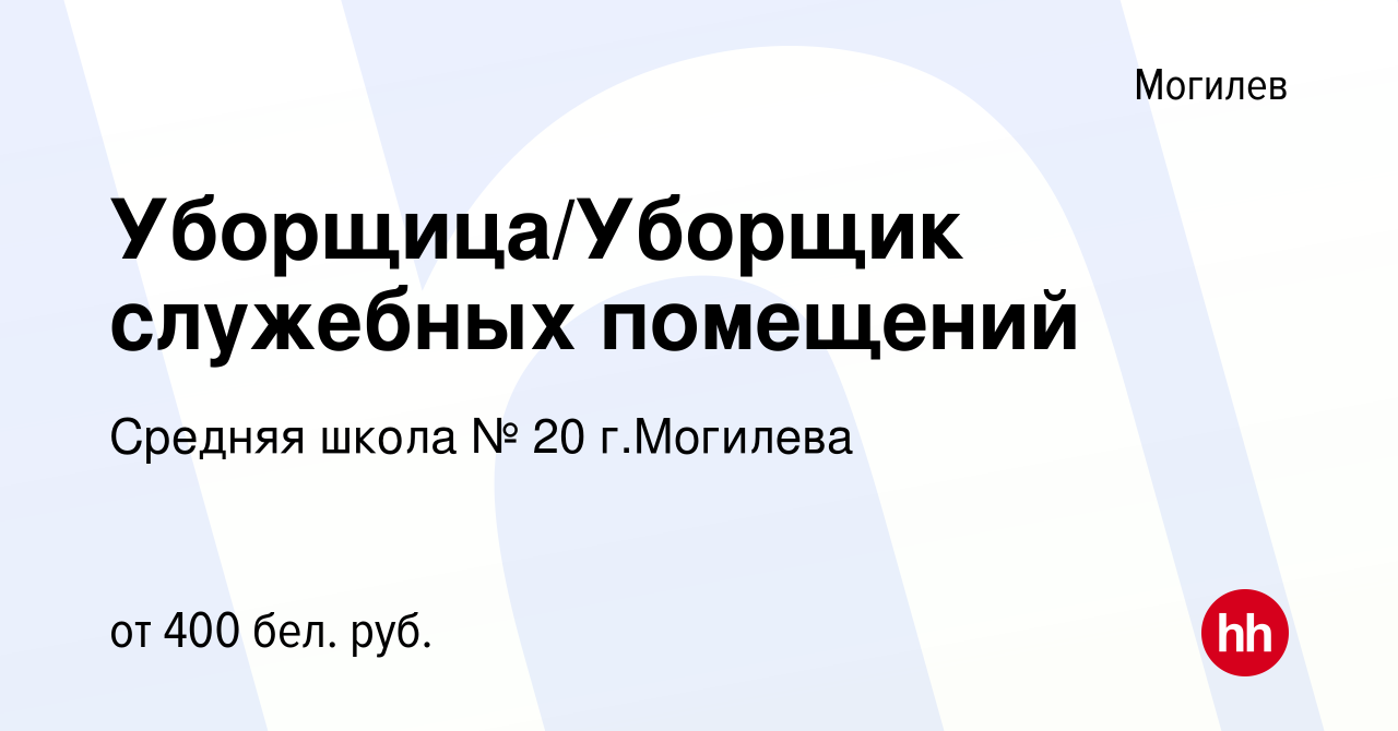 Вакансия Уборщица/Уборщик служебных помещений в Могилеве, работа в компании  Средняя школа № 20 г.Могилева (вакансия в архиве c 8 января 2021)