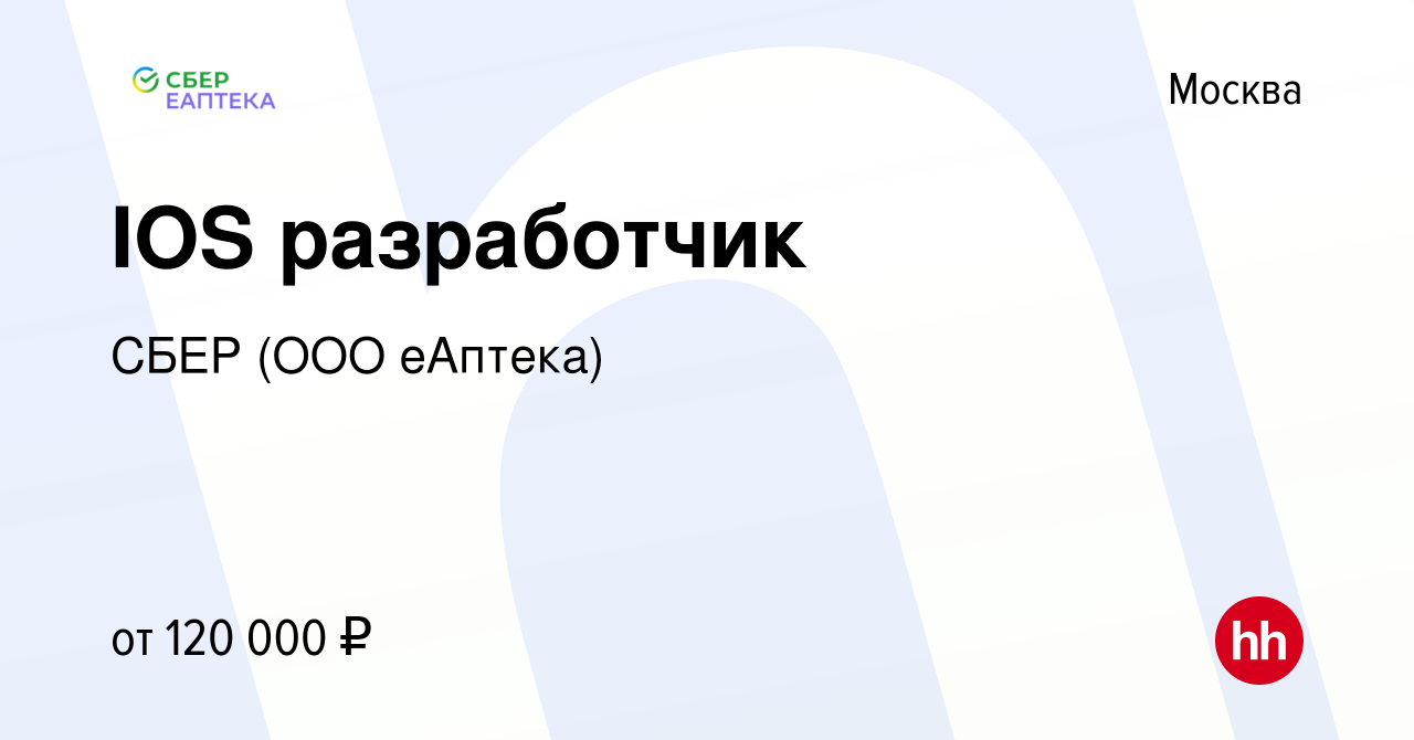 Вакансия IOS разработчик в Москве, работа в компании СБЕР (ООО еАптека)  (вакансия в архиве c 9 февраля 2021)