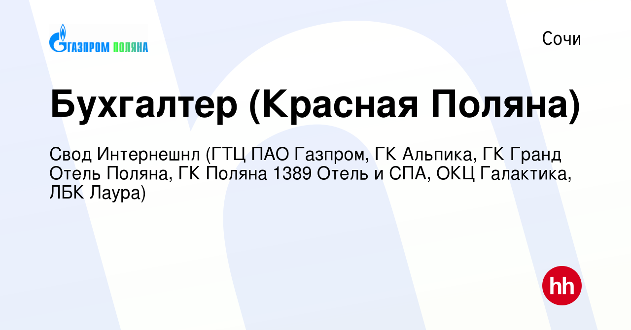 Вакансия Бухгалтер (Красная Поляна) в Сочи, работа в компании Свод  Интернешнл (ГТЦ ПАО Газпром, ГК Альпика, ГК Гранд Отель Поляна, ГК Поляна  1389 Отель и СПА, ОКЦ Галактика, ЛБК Лаура) (вакансия в