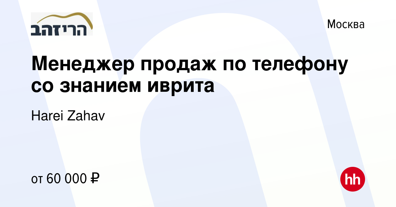 Вакансия Менеджер продаж по телефону со знанием иврита в Москве, работа в  компании Harei Zahav (вакансия в архиве c 16 января 2021)