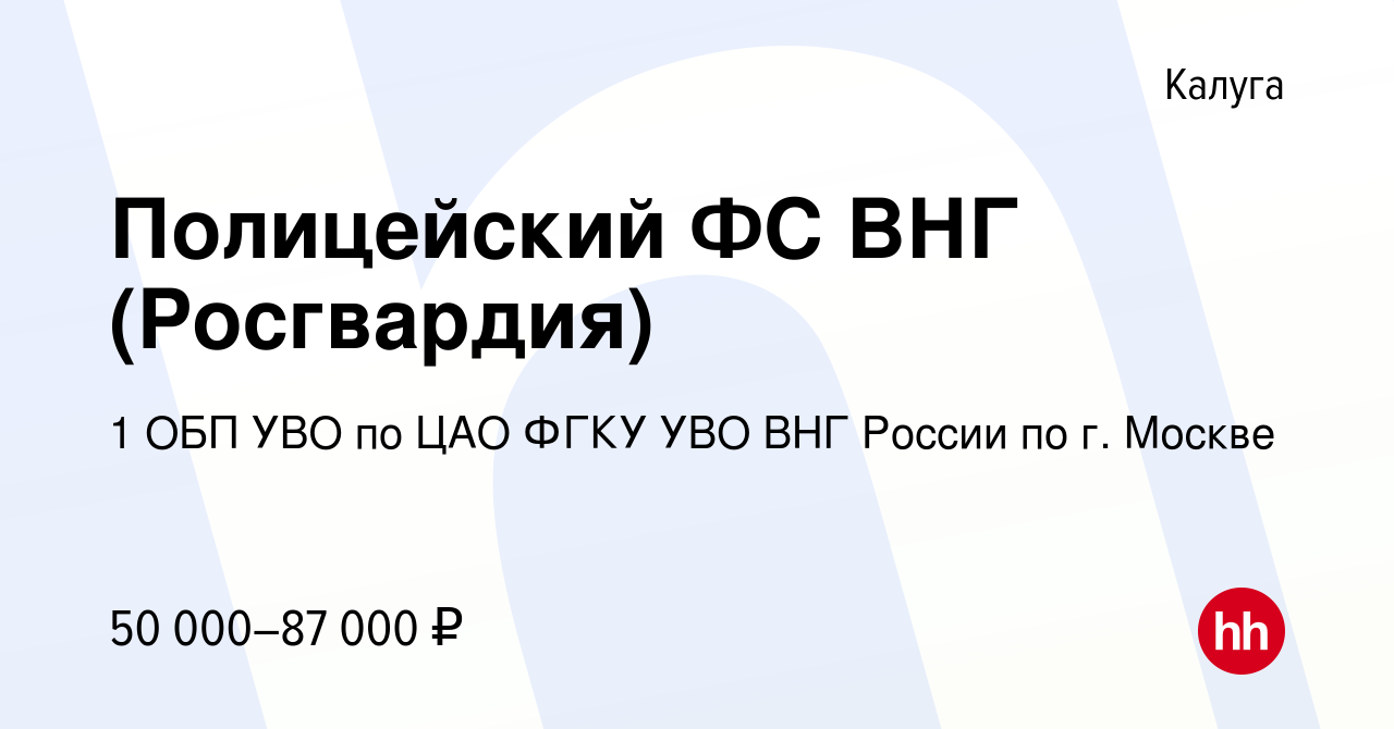 Вакансия Полицейский ФС ВНГ (Росгвардия) в Калуге, работа в компании 1 ОБП  УВО по ЦАО ФГКУ УВО ВНГ России по г. Москве (вакансия в архиве c 27 апреля  2021)