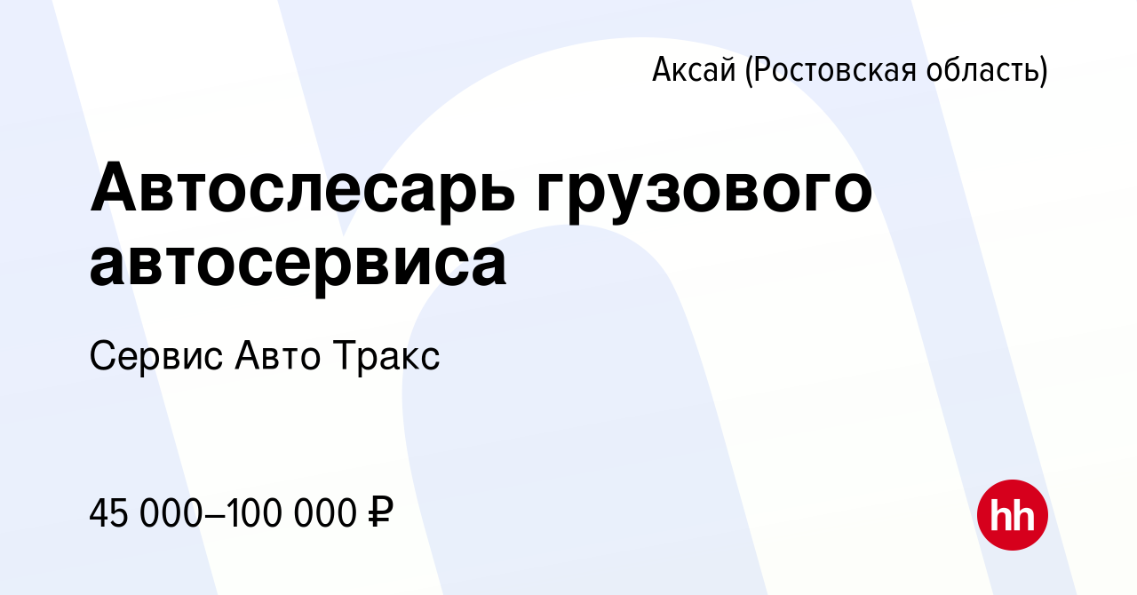 Вакансия Автослесарь грузового автосервиса в Аксае, работа в компании  Сервис Авто Тракс (вакансия в архиве c 16 января 2021)