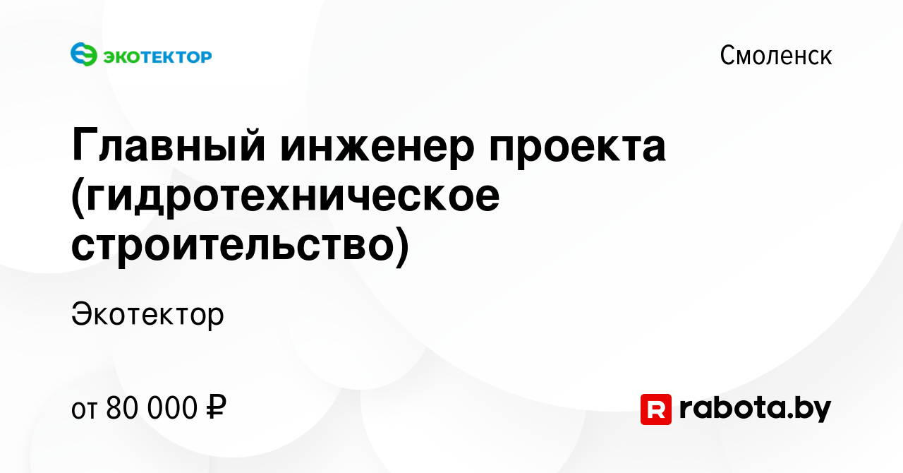 Вакансия Главный инженер проекта (гидротехническое строительство) в  Смоленске, работа в компании Экотектор (вакансия в архиве c 12 марта 2021)