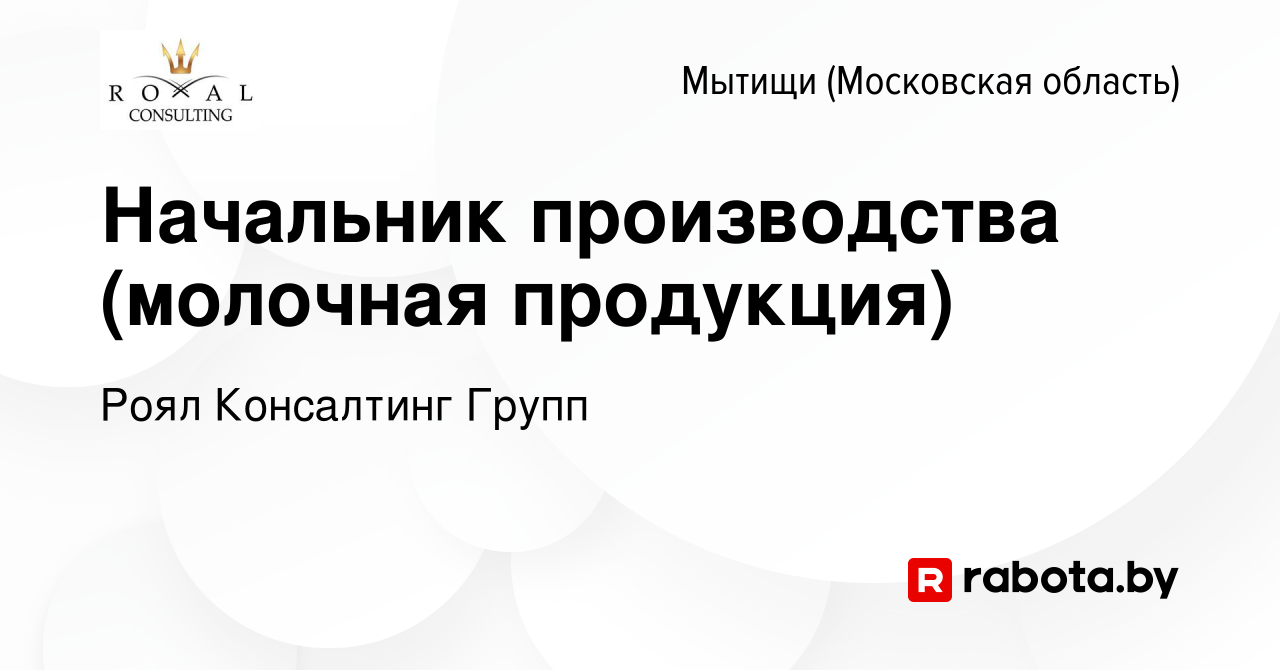 Вакансия Начальник производства (молочная продукция) в Мытищах, работа в  компании Роял Консалтинг Групп (вакансия в архиве c 2 апреля 2021)