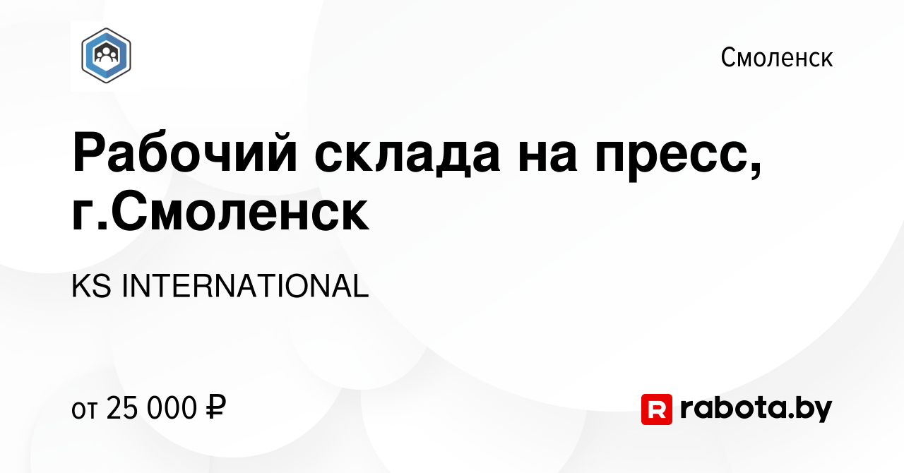 Вакансия Рабочий склада на пресс, г.Смоленск в Смоленске, работа в компании  KS INTERNATIONAL (вакансия в архиве c 3 июня 2021)