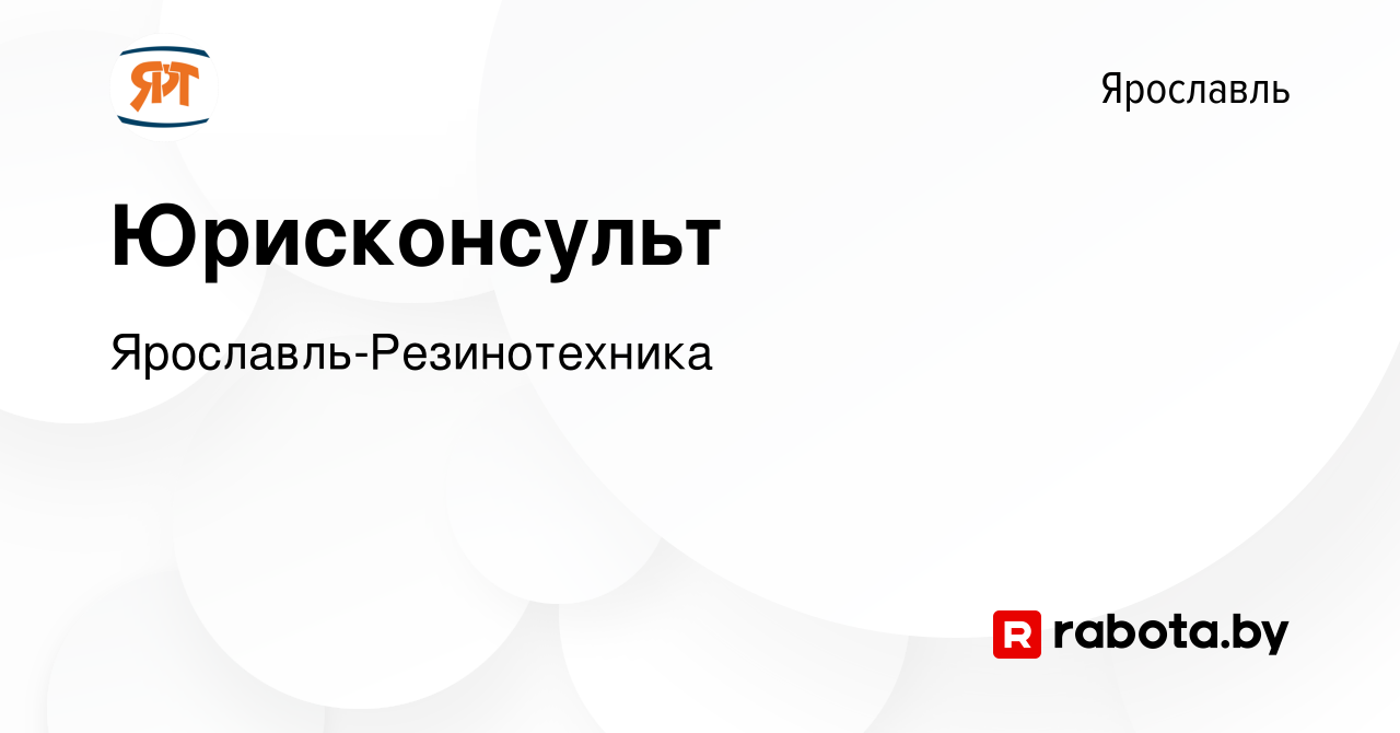 Вакансия Юрисконсульт в Ярославле, работа в компании  Ярославль-Резинотехника (вакансия в архиве c 16 марта 2021)