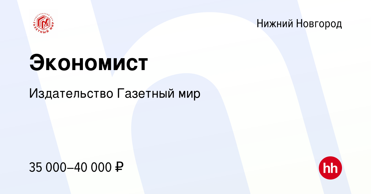 Вакансия Экономист в Нижнем Новгороде, работа в компании Издательство  Газетный мир (вакансия в архиве c 16 января 2021)