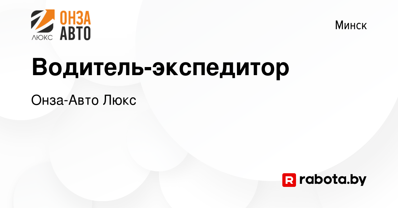 Вакансия Водитель-экспедитор в Минске, работа в компании Онза-Авто Люкс  (вакансия в архиве c 8 января 2021)