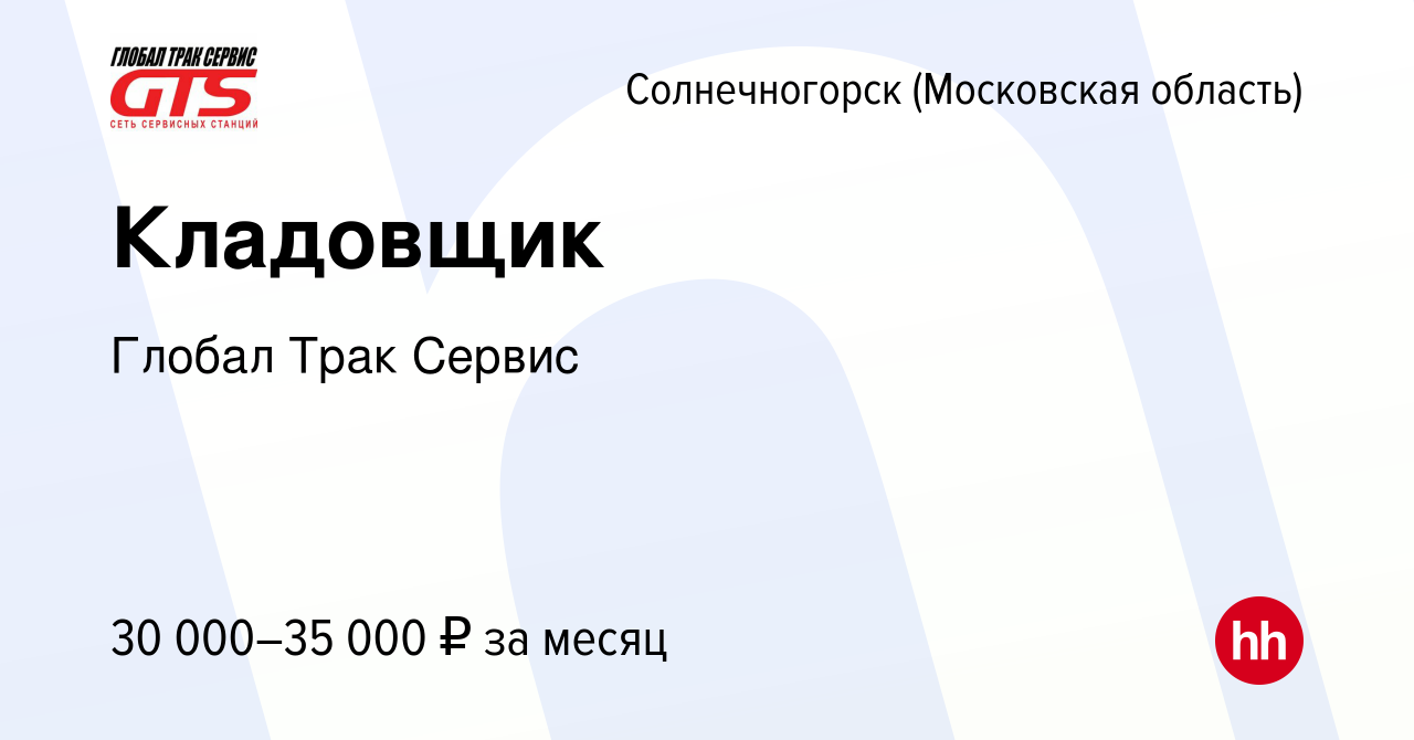 Вакансия Кладовщик в Солнечногорске, работа в компании Глобал Трак Сервис  (вакансия в архиве c 22 февраля 2021)