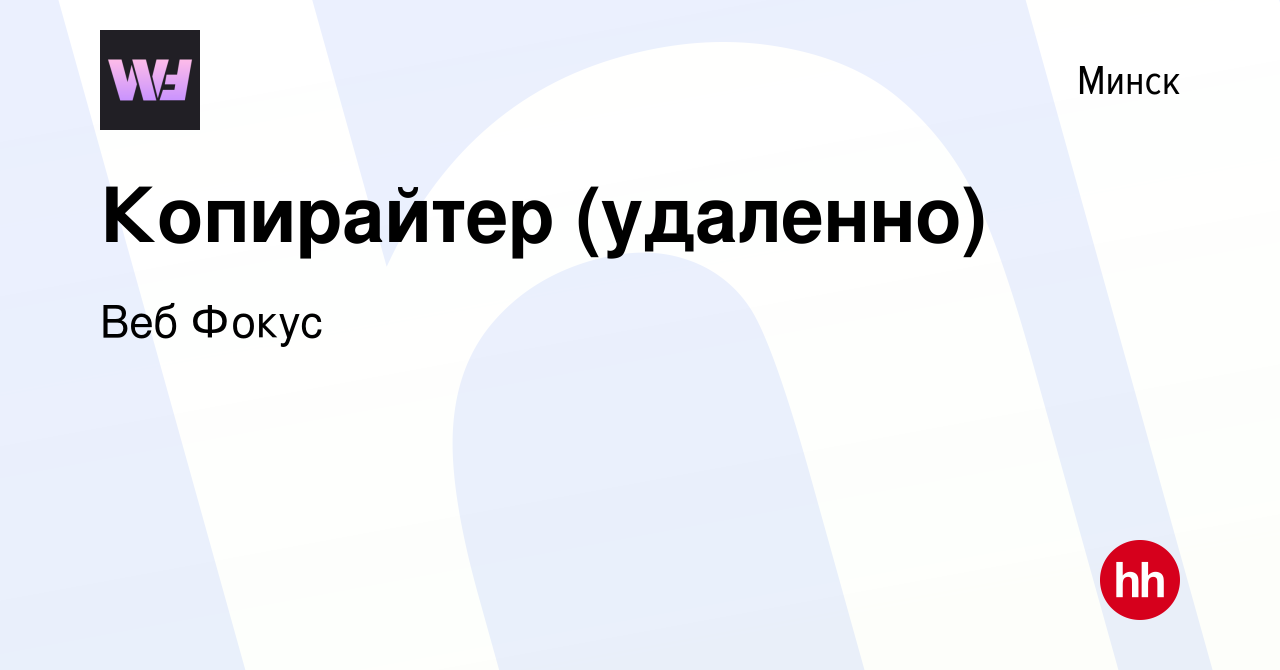 Вакансия Копирайтер (удаленно) в Минске, работа в компании Веб Фокус  (вакансия в архиве c 7 февраля 2021)