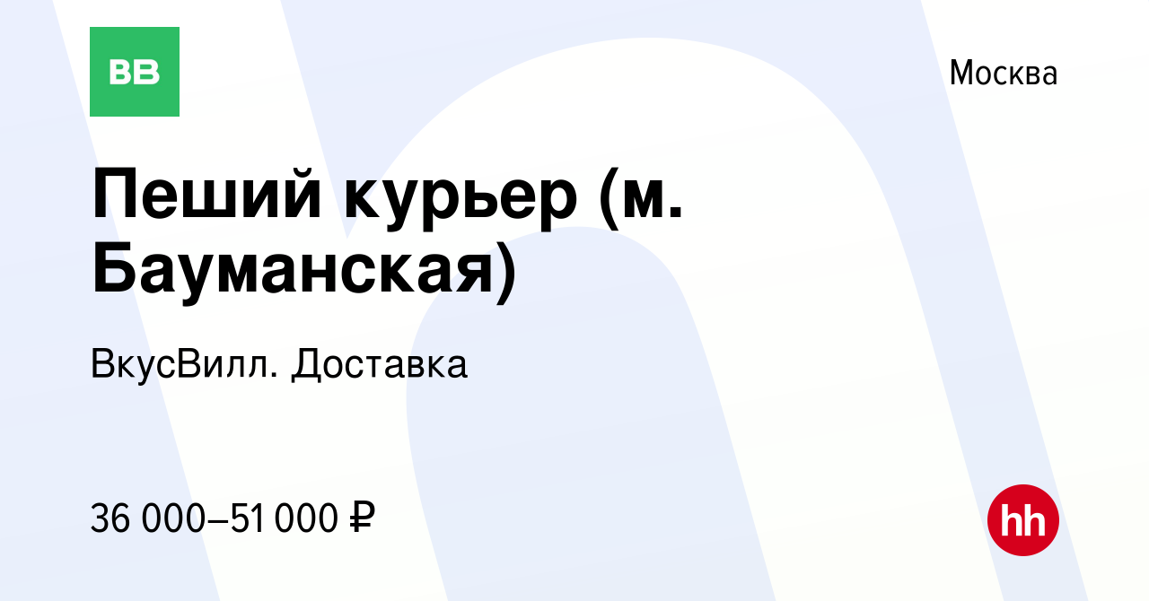 Вакансия Пеший курьер (м. Бауманская) в Москве, работа в компании ВкусВилл.  Доставка (вакансия в архиве c 27 января 2021)