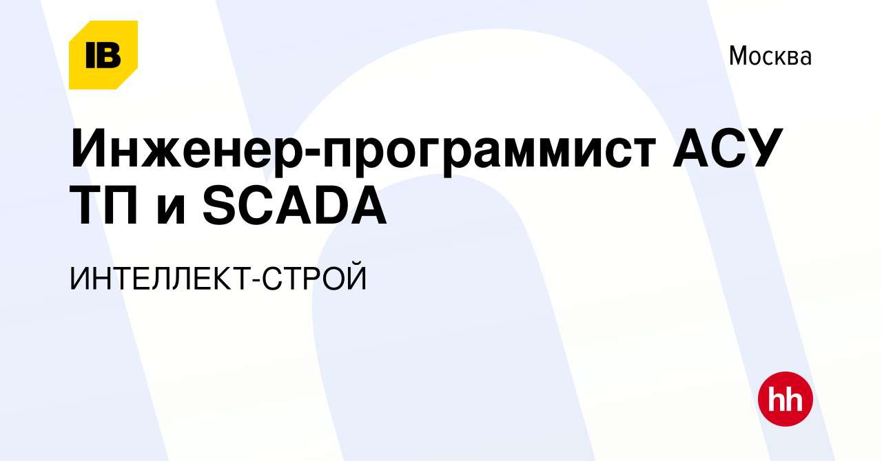 Вакансия Инженер-программист АСУ ТП и SCADA в Москве, работа в компании  ИНТЕЛЛЕКТ-СТРОЙ (вакансия в архиве c 13 января 2021)