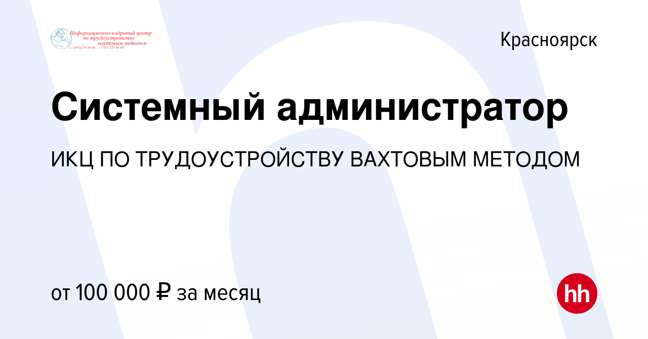 Вакансия Системный администратор в Красноярске, работа в компании ИКЦ ПО  ТРУДОУСТРОЙСТВУ ВАХТОВЫМ МЕТОДОМ (вакансия в архиве c 16 января 2021)