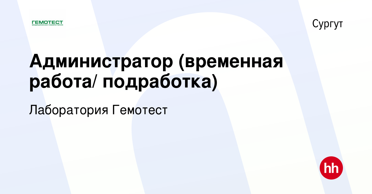 Вакансия Администратор (временная работа/ подработка) в Сургуте, работа в  компании Лаборатория Гемотест (вакансия в архиве c 16 января 2021)