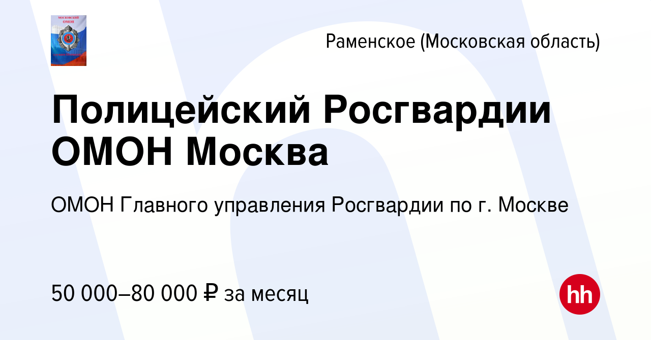 Вакансия Полицейский Росгвардии ОМОН Москва в Раменском, работа в компании  ОМОН Главного управления Росгвардии по г. Москве (вакансия в архиве c 3  июня 2022)