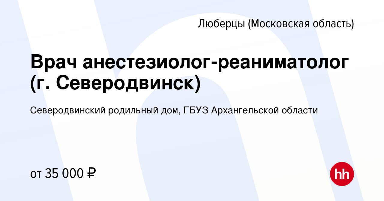 Вакансия Врач анестезиолог-реаниматолог (г. Северодвинск) в Люберцах,  работа в компании Северодвинский родильный дом, ГБУЗ Архангельской области  (вакансия в архиве c 17 января 2021)