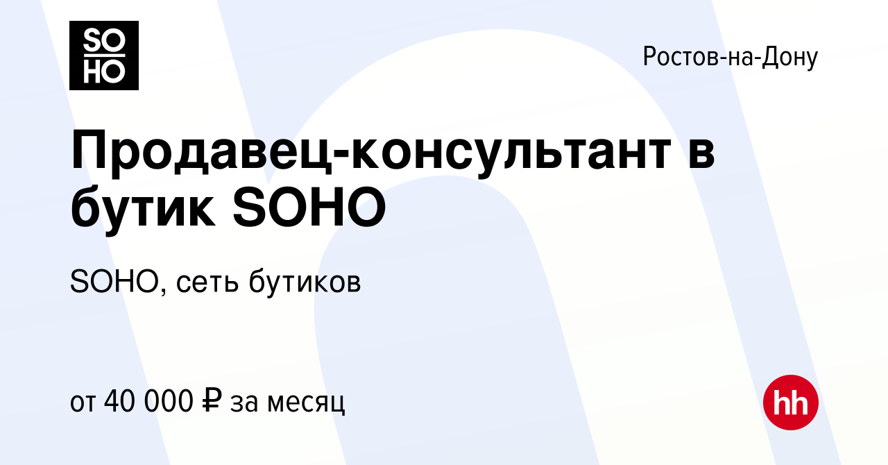 Вакансия Продавец-консультант в бутик SOHO в Ростове-на-Дону, работа в  компании SOHO, сеть бутиков (вакансия в архиве c 17 января 2021)