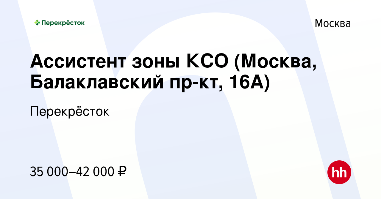 Вакансия Ассистент зоны КСО (Москва, Балаклавский пр-кт, 16А) в Москве,  работа в компании Перекрёсток (вакансия в архиве c 11 февраля 2021)