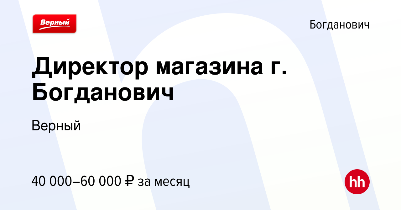 Вакансия Директор магазина г. Богданович в Богдановиче, работа в компании  Верный (вакансия в архиве c 24 января 2021)