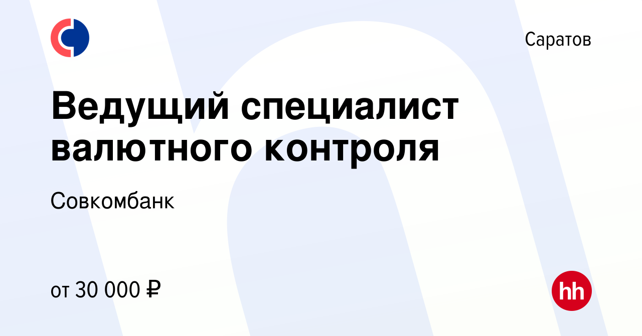 Вакансия Ведущий специалист валютного контроля в Саратове, работа в  компании Совкомбанк (вакансия в архиве c 27 апреля 2021)