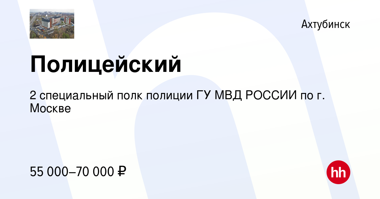 Вакансия Полицейский в Ахтубинске, работа в компании 2 специальный полк  полиции ГУ МВД РОССИИ по г. Москве (вакансия в архиве c 17 января 2021)