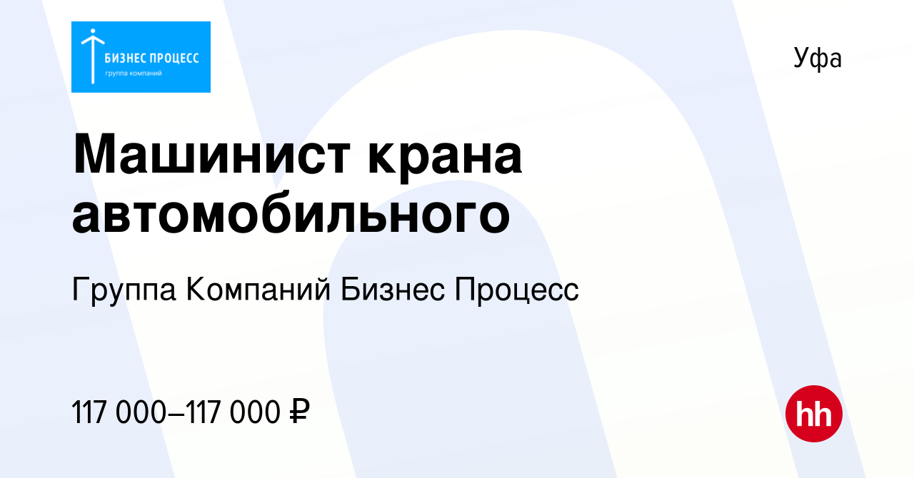 Вакансия Машинист крана автомобильного в Уфе, работа в компании Группа  Компаний Бизнес Процесс (вакансия в архиве c 17 января 2021)