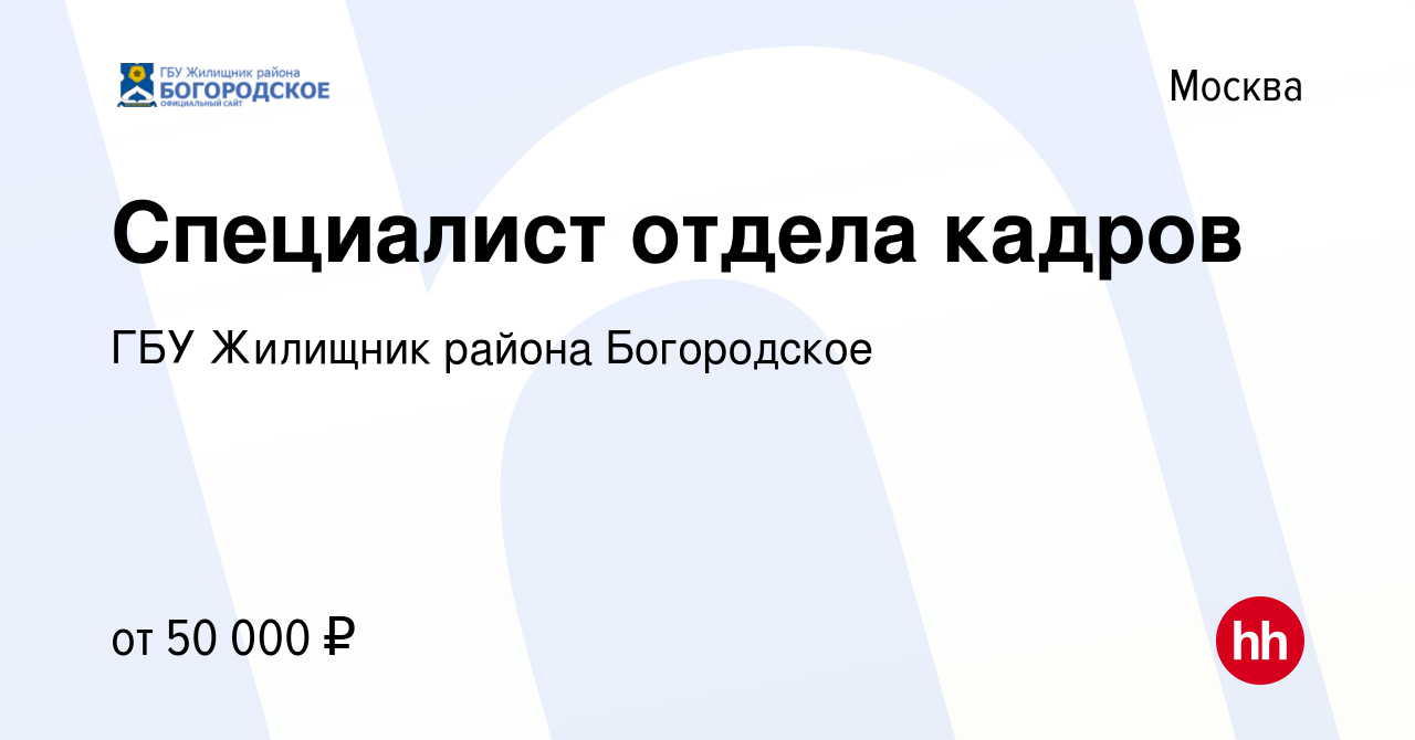 Вакансия Специалист отдела кадров в Москве, работа в компании ГБУ Жилищник  района Богородское (вакансия в архиве c 17 января 2021)