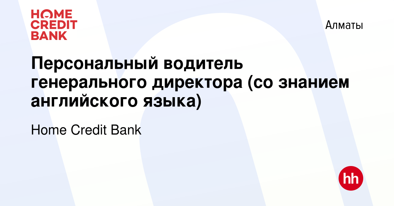 Вакансия Персональный водитель генерального директора (со знанием  английского языка) в Алматы, работа в компании Home Credit Bank (вакансия в  архиве c 14 января 2021)