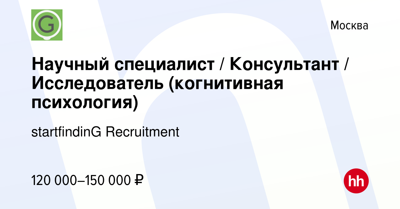 Вакансия Научный специалист / Консультант / Исследователь (когнитивная  психология) в Москве, работа в компании startfindinG Recruitment (вакансия  в архиве c 17 января 2021)