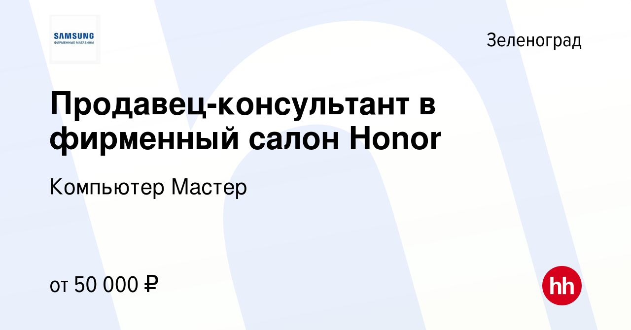 Вакансия Продавец-консультант в фирменный салон Honor в Зеленограде, работа  в компании Компьютер Мастер (вакансия в архиве c 17 января 2021)