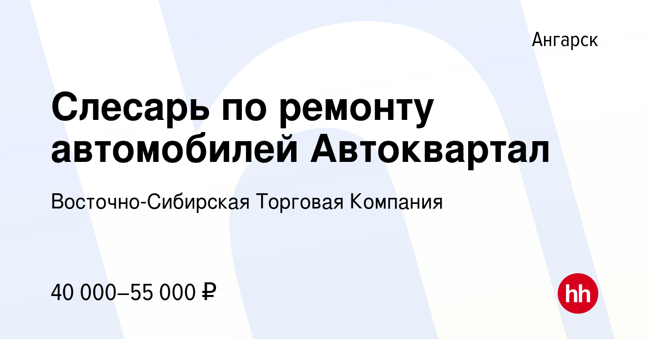 Вакансия Слесарь по ремонту автомобилей Автоквартал в Ангарске, работа в  компании Восточно-Сибирская Торговая Компания (вакансия в архиве c 23  января 2021)