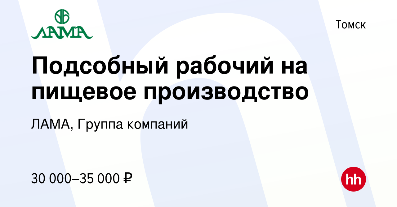 Вакансия Подсобный рабочий на пищевое производство в Томске, работа в  компании ЛАМА, Группа компаний (вакансия в архиве c 11 мая 2023)